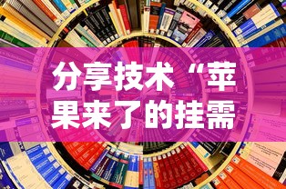 分享技术“苹果来了的挂需要多少钱”原来可以开挂
