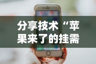 分享技术“苹果来了的挂需要多少钱	”原来可以开挂