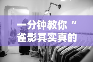 一分钟教你“雀影其实真的有挂	”曝光透视猫腻