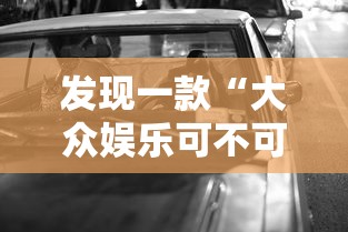 发现一款“大众娱乐可不可以用开挂”可以开挂教程