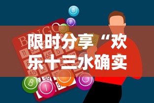 限时分享“欢乐十三水确实有开挂	”玩家必备神器