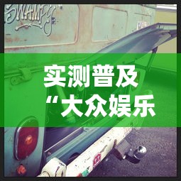 实测普及“大众娱乐怎么能用开挂”原来可以开挂
