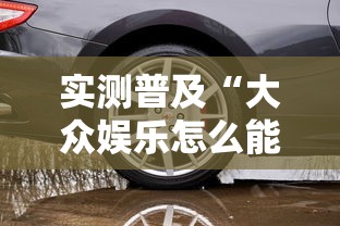 实测普及“大众娱乐怎么能用开挂”原来可以开挂