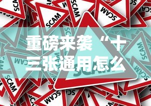 重磅来袭“十三张通用怎么用挂事实上确实有挂