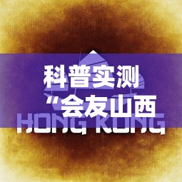 科普实测“会友山西麻将到底怎么用辅助”解密透视猫腻