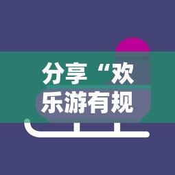 分享“欢乐游有规律吗”可以开挂软件