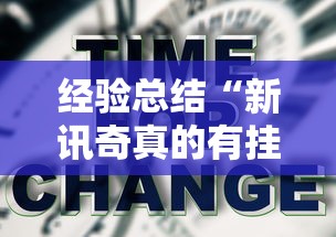 经验总结“新讯奇真的有挂吗”有开挂教程