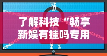 实测推荐“约战跑得快有挂吗的确有挂”附开挂详细步骤