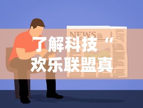 了解科技“欢乐联盟真的可以开挂吗	”详细开挂教材