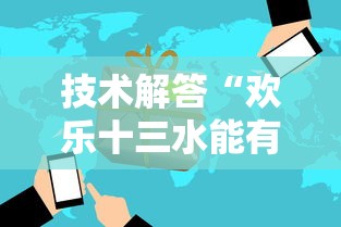 技术解答“欢乐十三水能有挂吗(确实有挂) 技术解答“欢乐十三水能有挂吗(确实有挂)