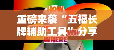 重磅来袭“五福长牌辅助工具	”分享详细开挂教程