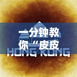 一分钟教你“皮皮云南麻将辅助工具”详细开挂方法