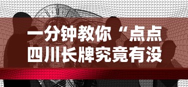 一分钟教你“点点四川长牌究竟有没有挂”解密透视猫腻
