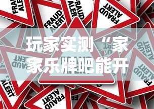 玩家实测“家家乐牌吧能开挂吗”真的有挂