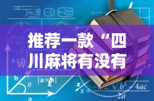 推荐一款“四川麻将有没有辅助”可以开挂教程