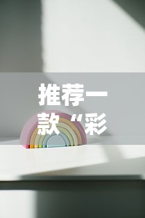 推荐一款“彩虹有什么挂”真可以装挂