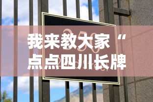 我来教大家“点点四川长牌的确有挂	”确实真的有挂