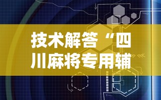 技术解答“四川麻将专用辅助器	”详细开挂教材