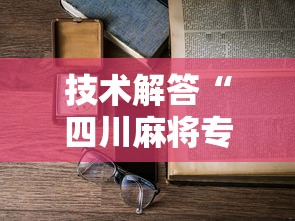 技术解答“四川麻将专用辅助器”详细开挂教材