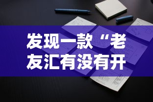 发现一款“老友汇有没有开挂脚本”原来可以开挂