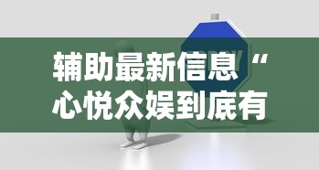 辅助最新信息“心悦众娱到底有没有挂”太坑了真的有挂