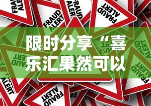 限时分享“喜乐汇果然可以开挂”原来真的有挂