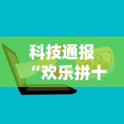 科技通报“欢乐拼十有没有科技”附详细步骤