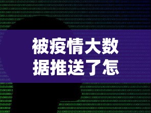 被疫情大数据推送了怎么办:大数据推送的数据准确率高吗