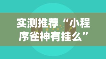 实测推荐“小程序雀神有挂么	”(确实有挂)
