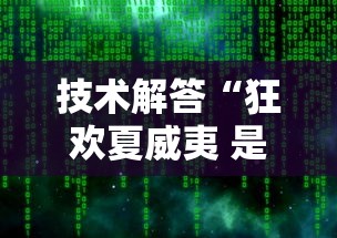 技术解答“狂欢夏威夷 是不是有挂”真可以装挂