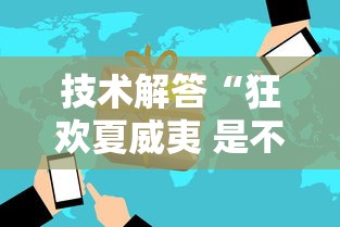 技术解答“狂欢夏威夷 是不是有挂”真可以装挂