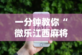 一分钟教你“微乐江西麻将真的能用挂吗”可以辅助