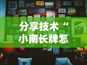 分享技术“小南长牌怎么辅助	”原来真的有挂