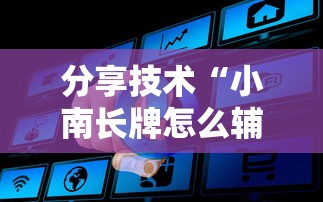 分享技术“小南长牌怎么辅助	”原来真的有挂
