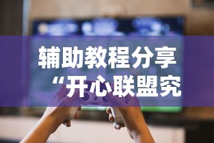 辅助教程分享“开心联盟究竟可以开挂吗”玩家必备神器