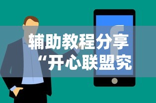 辅助教程分享“开心联盟究竟可以开挂吗”玩家必备神器