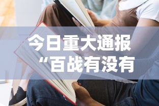 今日重大通报“百战有没有人有挂”详细开挂方法