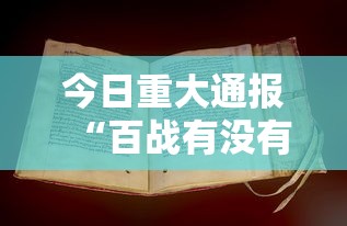 今日重大通报“百战有没有人有挂	”详细开挂方法