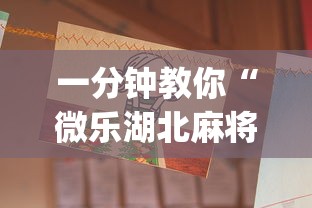 一分钟教你“微乐湖北麻将有没有挂的确有挂	”[确实真的有挂]