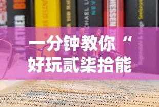 一分钟教你“好玩贰柒拾能有挂吗	”真的确实有挂