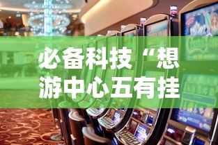必备科技“想游中心五有挂吗的确可以	”真可以装挂