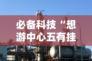 必备科技“想游中心五有挂吗的确可以”真可以装挂