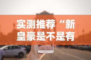 实测推荐“来来灯塔到底有没有开挂器	”揭秘曝光猫腻