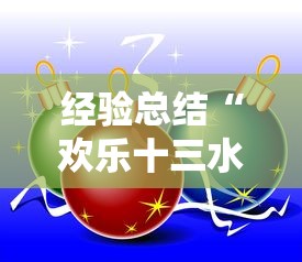 经验总结“欢乐十三水究竟有挂吗”2026用挂