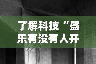 了解科技“盛乐有没有人开挂其实可以装挂