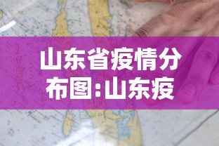 山东省疫情分布图:山东疫情最新情况播报 山东省疫情分布图:山东疫情最新情况播报