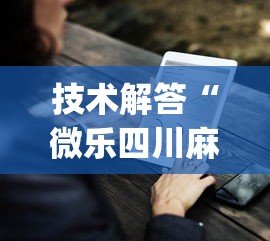 技术解答“微乐四川麻将有没有挂的确有挂”(其实有挂)