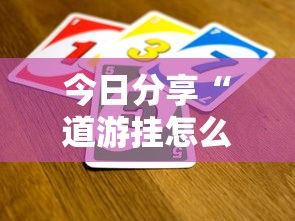 今日分享“道游挂怎么开”真的有挂