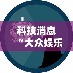 科技消息“大众娱乐辅助软件”事实上真的有挂