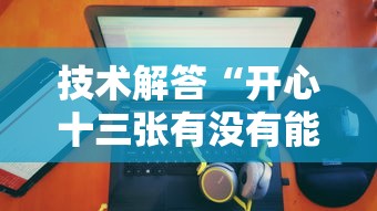 重磅通报“疯狂斗牛王专用辅助器”开挂详细方法
